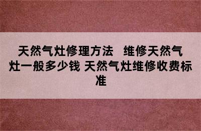 天然气灶修理方法   维修天然气灶一般多少钱 天然气灶维修收费标准